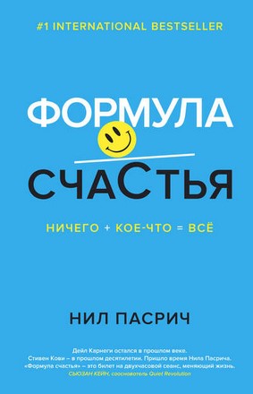 [Нил Пасрич] Формула счастья. Ничего + кое-что = в_0.jpg